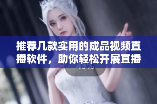 推荐几款实用的成品视频直播软件，助你轻松开展直播活动