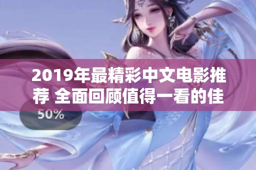 2019年最精彩中文电影推荐 全面回顾值得一看的佳作