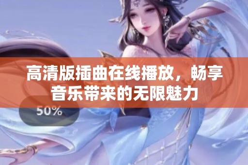 高清版插曲在线播放，畅享音乐带来的无限魅力