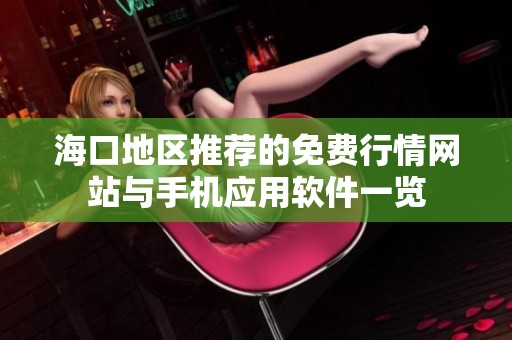 海口地区推荐的免费行情网站与手机应用软件一览