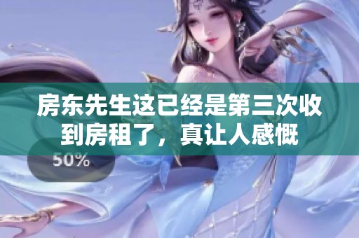 房东先生这已经是第三次收到房租了，真让人感慨
