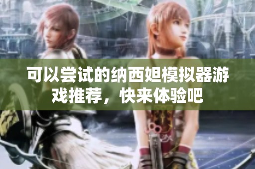 可以尝试的纳西妲模拟器游戏推荐，快来体验吧