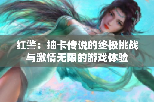 红警：抽卡传说的终极挑战与激情无限的游戏体验