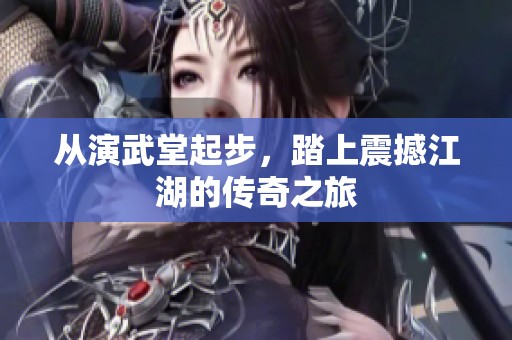 从演武堂起步，踏上震撼江湖的传奇之旅