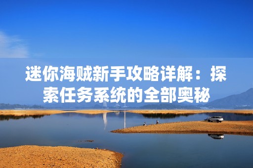 迷你海贼新手攻略详解：探索任务系统的全部奥秘