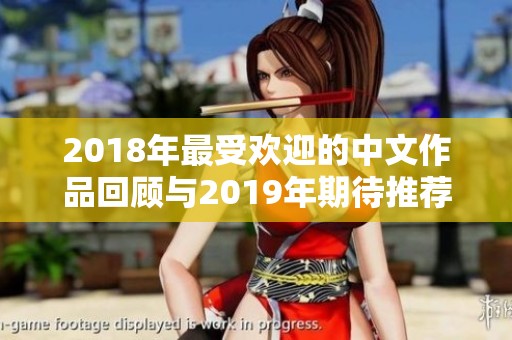 2018年最受欢迎的中文作品回顾与2019年期待推荐