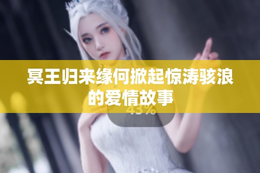 冥王归来缘何掀起惊涛骇浪的爱情故事