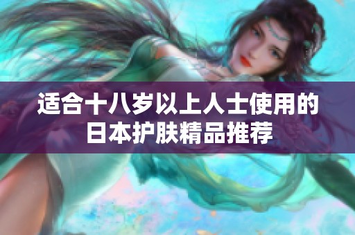 适合十八岁以上人士使用的日本护肤精品推荐