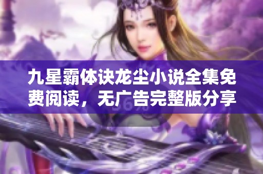 九星霸体诀龙尘小说全集免费阅读，无广告完整版分享