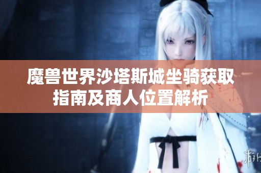 魔兽世界沙塔斯城坐骑获取指南及商人位置解析