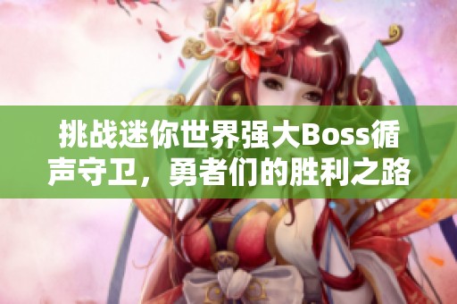 挑战迷你世界强大Boss循声守卫，勇者们的胜利之路