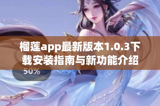 榴莲app最新版本1.0.3下载安装指南与新功能介绍