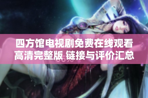 四方馆电视剧免费在线观看高清完整版 链接与评价汇总