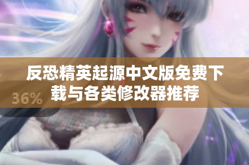 反恐精英起源中文版免费下载与各类修改器推荐