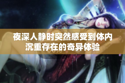 夜深人静时突然感受到体内沉重存在的奇异体验