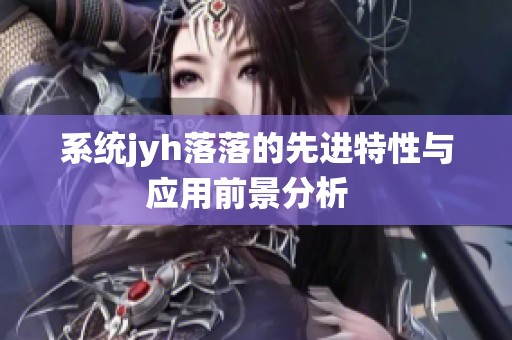 系统jyh落落的先进特性与应用前景分析  