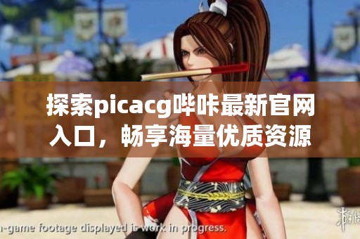 探索picacg哔咔最新官网入口，畅享海量优质资源