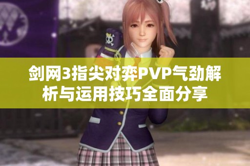 剑网3指尖对弈PVP气劲解析与运用技巧全面分享