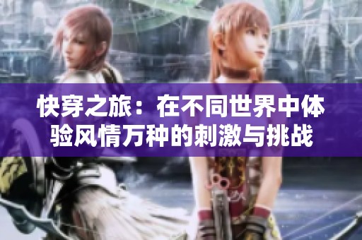 快穿之旅：在不同世界中体验风情万种的刺激与挑战