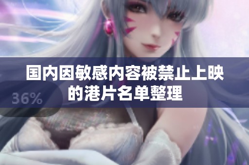 国内因敏感内容被禁止上映的港片名单整理