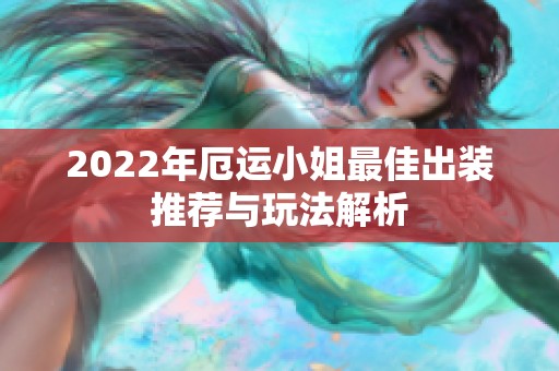 2022年厄运小姐最佳出装推荐与玩法解析