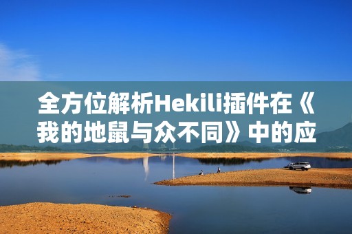 全方位解析Hekili插件在《我的地鼠与众不同》中的应用技巧
