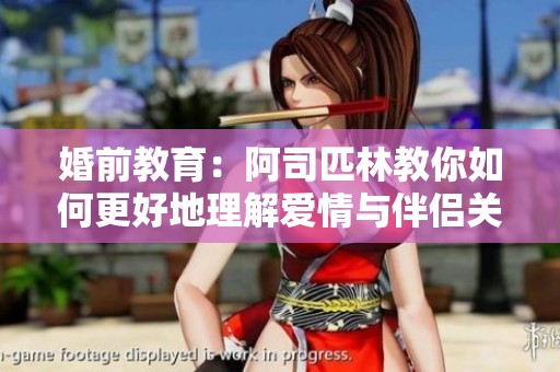 婚前教育：阿司匹林教你如何更好地理解爱情与伴侣关系