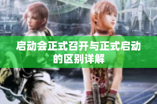 启动会正式召开与正式启动的区别详解