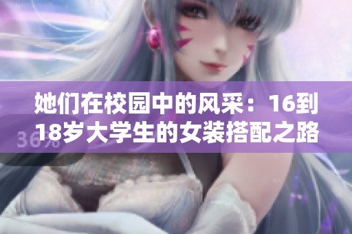 她们在校园中的风采：16到18岁大学生的女装搭配之路