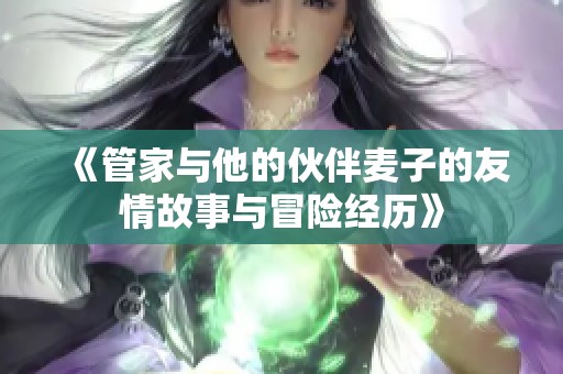 《管家与他的伙伴麦子的友情故事与冒险经历》