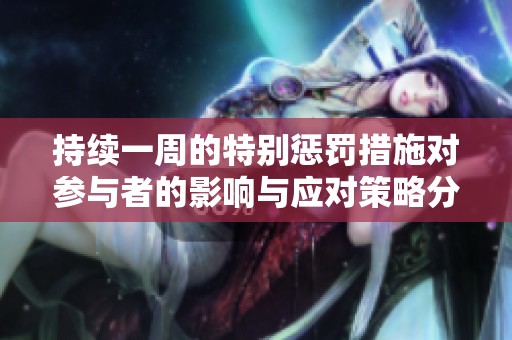 持续一周的特别惩罚措施对参与者的影响与应对策略分析