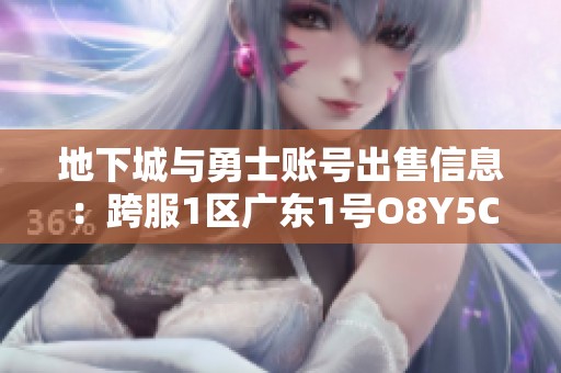 地下城与勇士账号出售信息：跨服1区广东1号O8Y5C账号等你来购