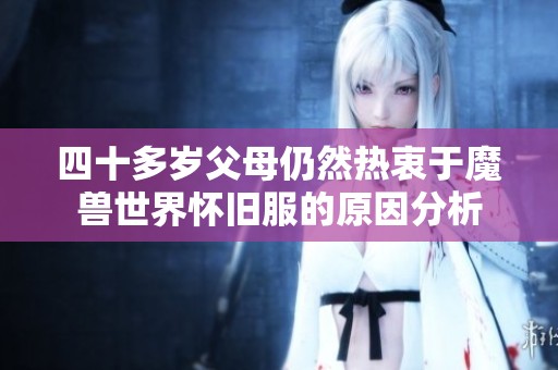 四十多岁父母仍然热衷于魔兽世界怀旧服的原因分析