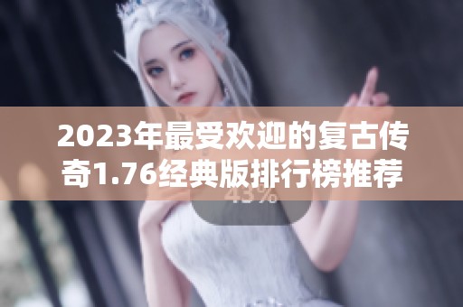 2023年最受欢迎的复古传奇1.76经典版排行榜推荐