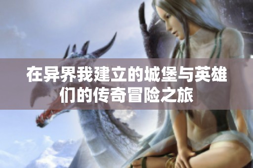 在异界我建立的城堡与英雄们的传奇冒险之旅