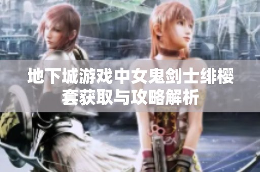 地下城游戏中女鬼剑士绯樱套获取与攻略解析