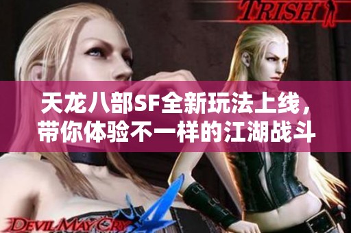 天龙八部SF全新玩法上线，带你体验不一样的江湖战斗