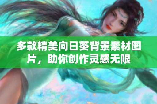 多款精美向日葵背景素材图片，助你创作灵感无限