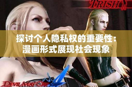 探讨个人隐私权的重要性：漫画形式展现社会现象