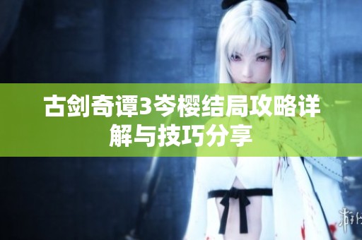 古剑奇谭3岑樱结局攻略详解与技巧分享