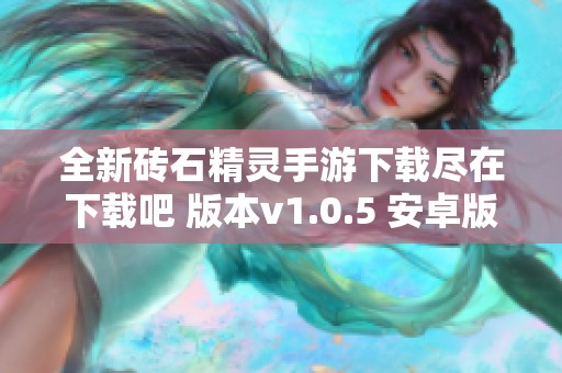全新砖石精灵手游下载尽在下载吧 版本v1.0.5 安卓版
