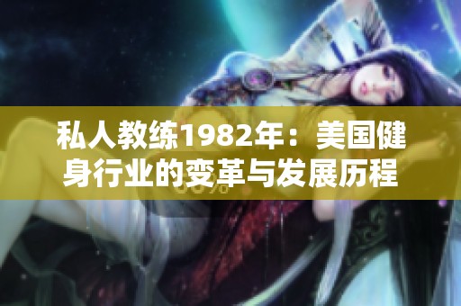 私人教练1982年：美国健身行业的变革与发展历程