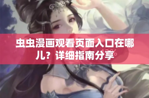 虫虫漫画观看页面入口在哪儿？详细指南分享