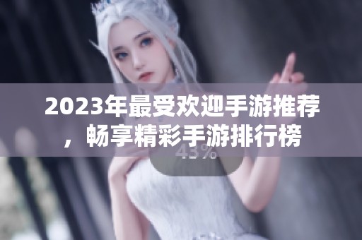 2023年最受欢迎手游推荐，畅享精彩手游排行榜