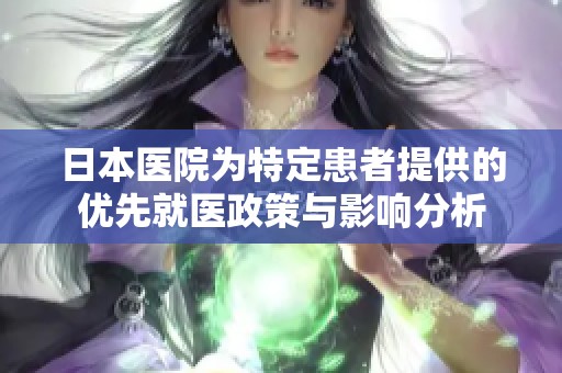 日本医院为特定患者提供的优先就医政策与影响分析