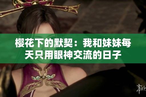 樱花下的默契：我和妹妹每天只用眼神交流的日子