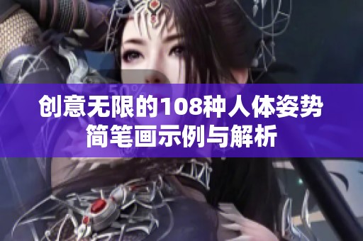 创意无限的108种人体姿势简笔画示例与解析