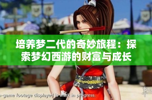 培养梦二代的奇妙旅程：探索梦幻西游的财富与成长