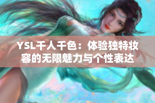 YSL千人千色：体验独特妆容的无限魅力与个性表达