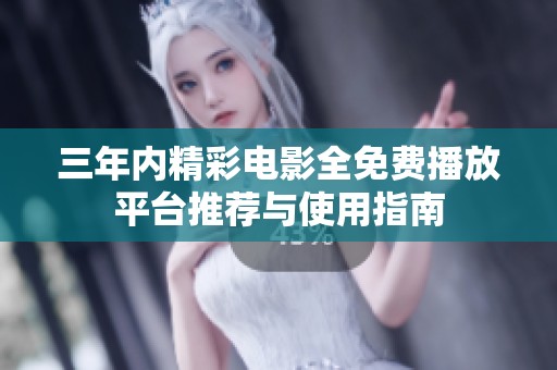 三年内精彩电影全免费播放平台推荐与使用指南